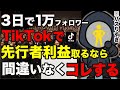 【たった3日でフォロワー1万人】今、AI副業オタクがショート動画で収益化を目指すならこのジャンルですぐ始めます!【TikTok収益化】
