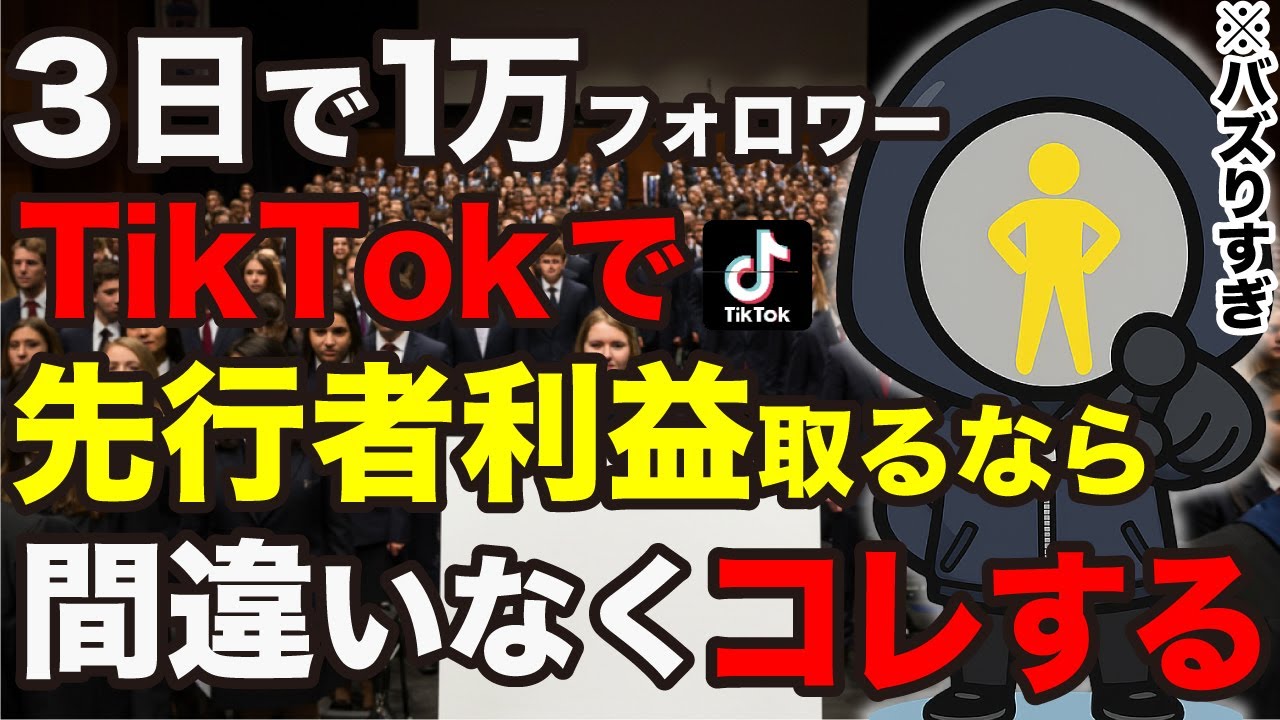 【たった3日でフォロワー1万人】今、AI副業オタクがショート動画で収益化を目指すならこのジャンルですぐ始めます!【TikTok収益化】