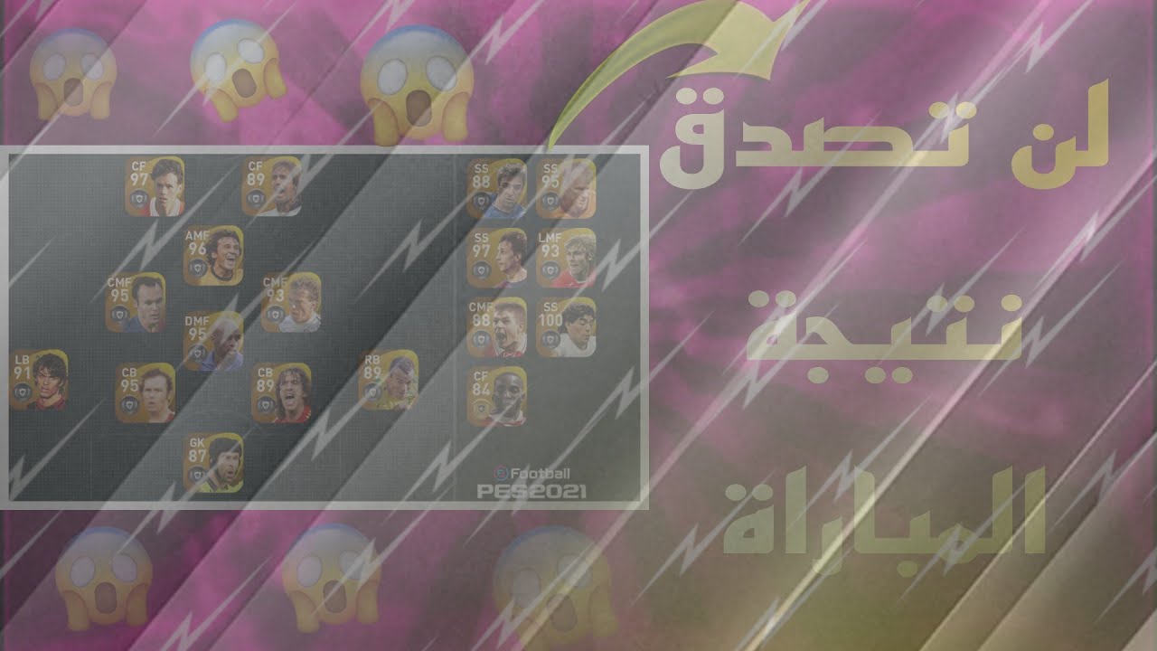 لعبة مباراة بفريق كامل ليجند في بيس موبايل 🤔❤️pes mobaile