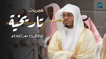 الآسر د. ياسر الدوسري في تحبير رهييب ومؤثر لتلاوات تاريخية | فجريات ٩ إلى ١٥ صفر ١٤٤٧هـ