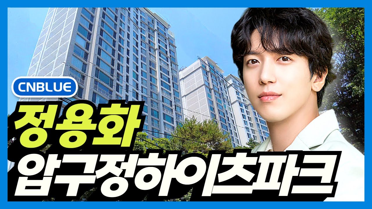Дом Чон Ён Хва из CNBLUE: парк Apgujeong Heights, Сеул, Корея