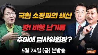 5/24(금) 총선 참패 후, 국힘의 쇄신(이재영) 더 자주 더 심하게… 비행 난기류(김인규) 이탈표 수와 추미애 법사위원장(최재성·김성태) [김현정의 뉴스쇼]