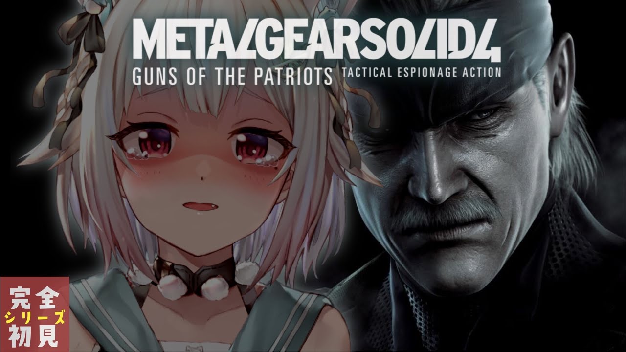 #03（END）【METAL GEAR SOLID 4】ラストまで！すべてを見届ける。（はじめてのメタルギアシリーズ）です【にじさんじ/葉山舞鈴】