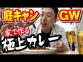【我が家の庭キャンプ】お手軽！アウトドア気分で極上肉カレー。