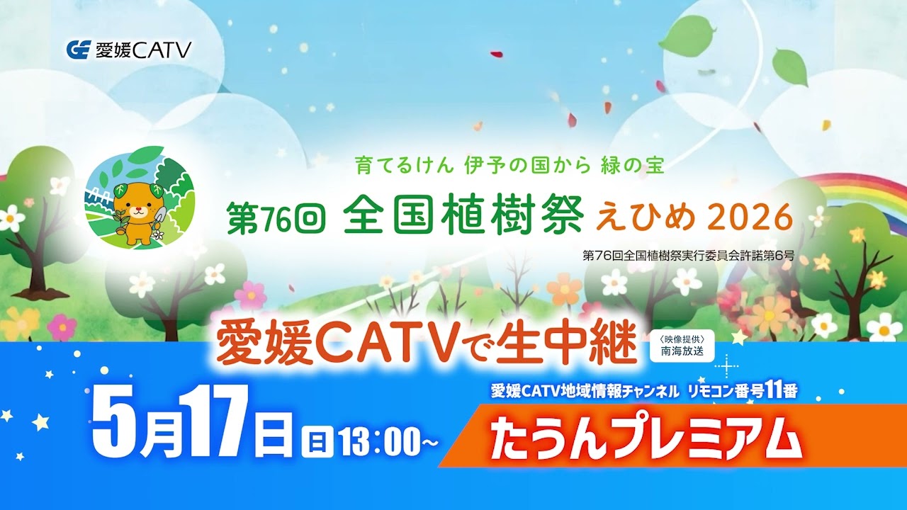 第76回全国植樹祭えひめ2026生中継のお知らせ - 愛媛CATV｜テレビ