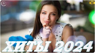 ХИТЫ 2024 ♫ ТАНЦЕВАЛЬНАЯ МУЗЫКА || СБОРНИК ПЕСНИ 2024 💿 ШИКАРНЫЕ ТРЕКИ 🎹 СЛУШАТЬ МУЗЫКУ 2024 НОВИНКИ