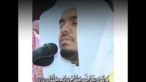{ولمن خاف مقام ربه جنتان} تلاوة خاشعة للشيخ ياسر الدوسري