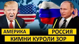 Россия  Американи Йенга оладими -Ким кучли