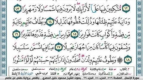سورة الإنسان مكتوبة محمود خليل الحصري Surah Al Ensan