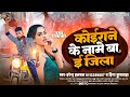 Kushwaha        harendra halchal hina kushwaha  koiran superhit song 2023