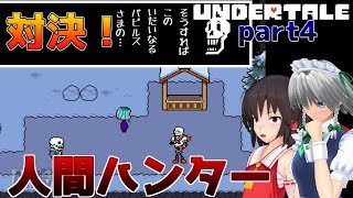 【ゆっくり実況】霊夢と咲夜の地下世界冒険譚【アンダーテールpart4】