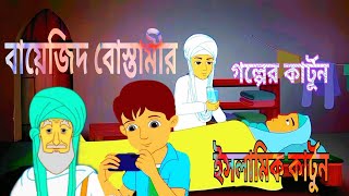 বায়েজিদ বোস্তামীর গল্পের কার্টুন _ Bayezid Bostami Story _ Bangla Islamic Cartoon #viral #কাটুন