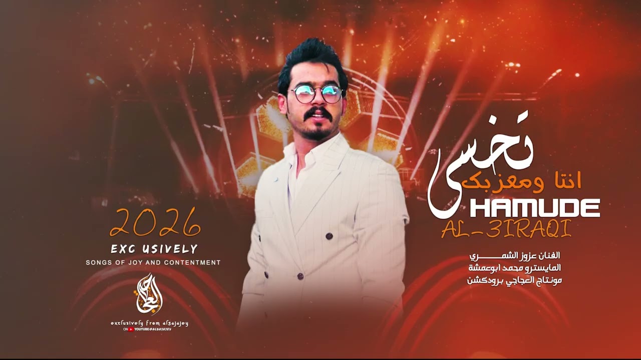 تخسى انتا ومعزبك ـ علينا منهو مدرب | دبكات 2026 الفنان عزوز الشمري مطلوبة اكثر شيء