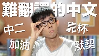 解惑！超難翻譯成英文的中文！ Difficult Chinese Words to ...