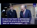 Путин принимает участие в церемонии поднятия флага на ледоколе "Виктор Черномырдин"