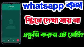 whatsapp কল আসলে ডিসপ্লেতে দেখা যায় না/WhatsApp video call not showing on screen in Bangla screenshot 5