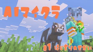【AIマイクラ#1】マイクラ初心者のやぎがAIとエンドラ討伐を目指す物語【はじまりのせかい】