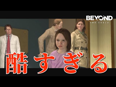 それが子供に対する態度かよ！！(ブチギレ)【BEYOND: Two Souls】実況#10