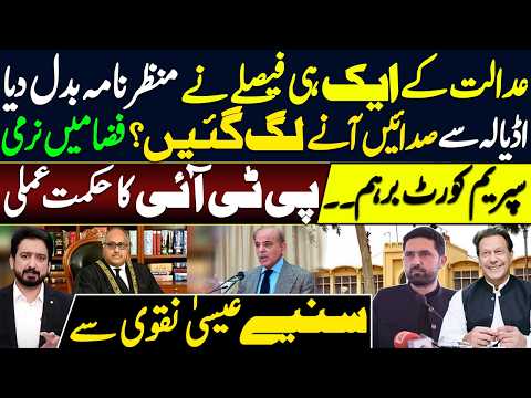 عدالت کے ایک ہی فیصلے نے منظرنامہ بدل دیا || سپریم کورٹ برہم۔۔ پی ٹی آئی کی حکمت عملی،