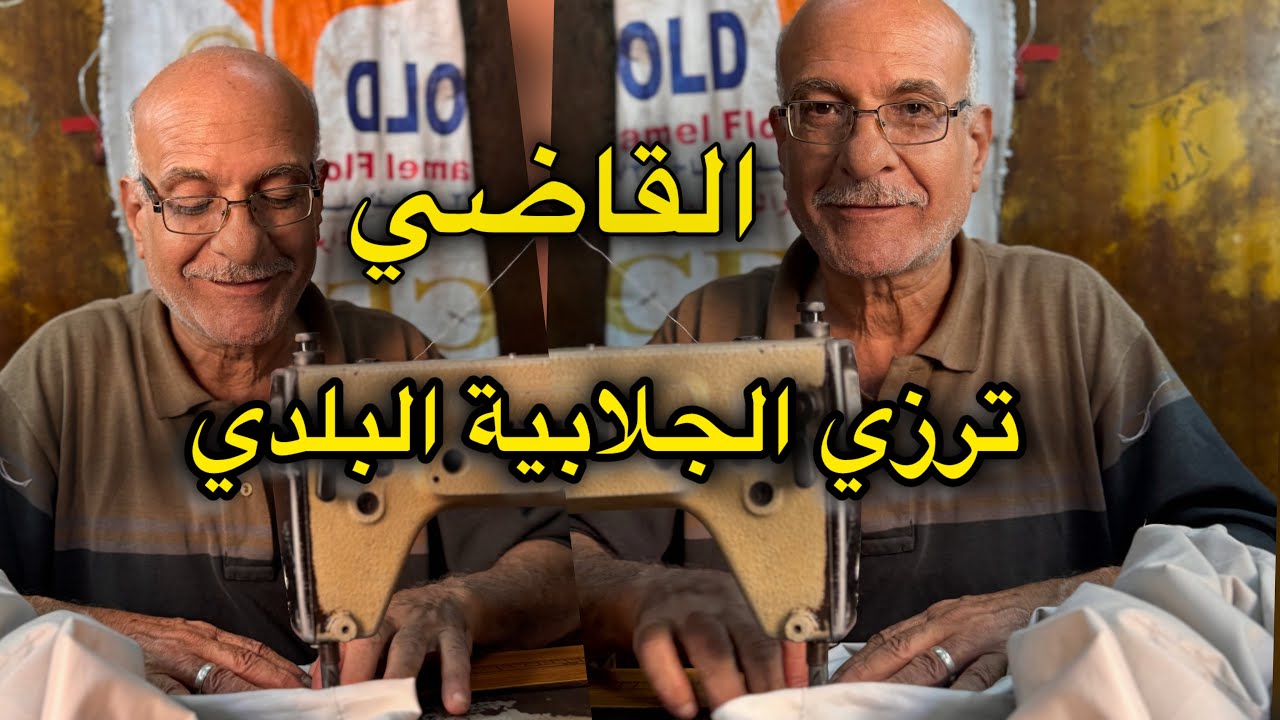 ترزي الجلابية البلدي اشهر صنايعي في الجمالية