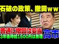 高市総理、石破の最低時給跳ね上げ政策を撤回！これでいいんだよ