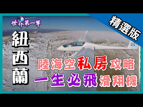 《世界第一等》885集【紐西蘭】陸海空私房攻略│精采回顧