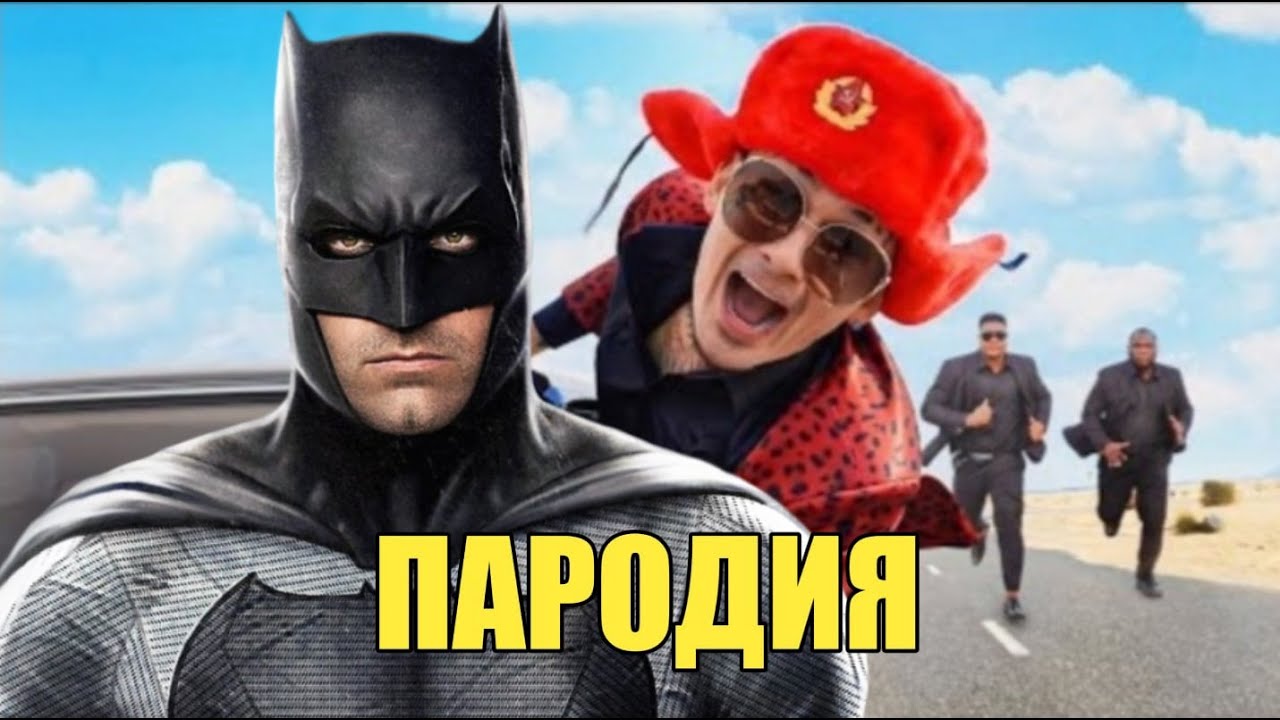 Почему пародия. Бэтмен пародия. Песня Бэтмен. Бэтмен пародия в DC. Batman пародия песня.