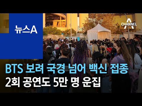 BTS 보려 국경 넘어 백신 접종…2회 공연도 5만 명 운집 | 뉴스A
