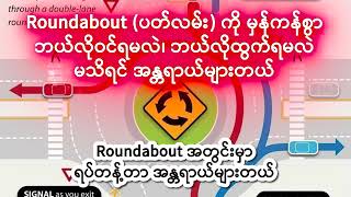 ပတ်လမ်း (Roundabout) ကို ဘယ်လိုမှန်ကန်စွာသုံးမလဲ မသိရင် အန္တရာယ်များတယ်ဘယ်လိုဝင်ရမလဲ၊ ဘယ်လိုထွက်ရမလဲ