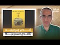الكعبة في خطـ ـر كشف أسرار كتاب العودة إلى مكة وأحلام إسرائيل باحتلال السعودية