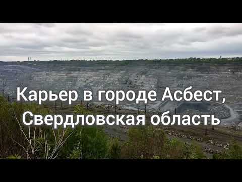 Карьер в городе Асбест, Свердловская область