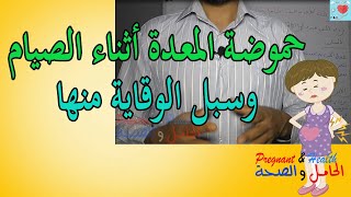 كيف تتجنب الحامل حموضة المعدة أثناء الصيام ؟