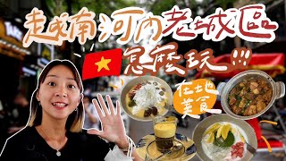 越南🇻🇳河內老城區怎麼玩？在地人帶路吃美食、逛景點！