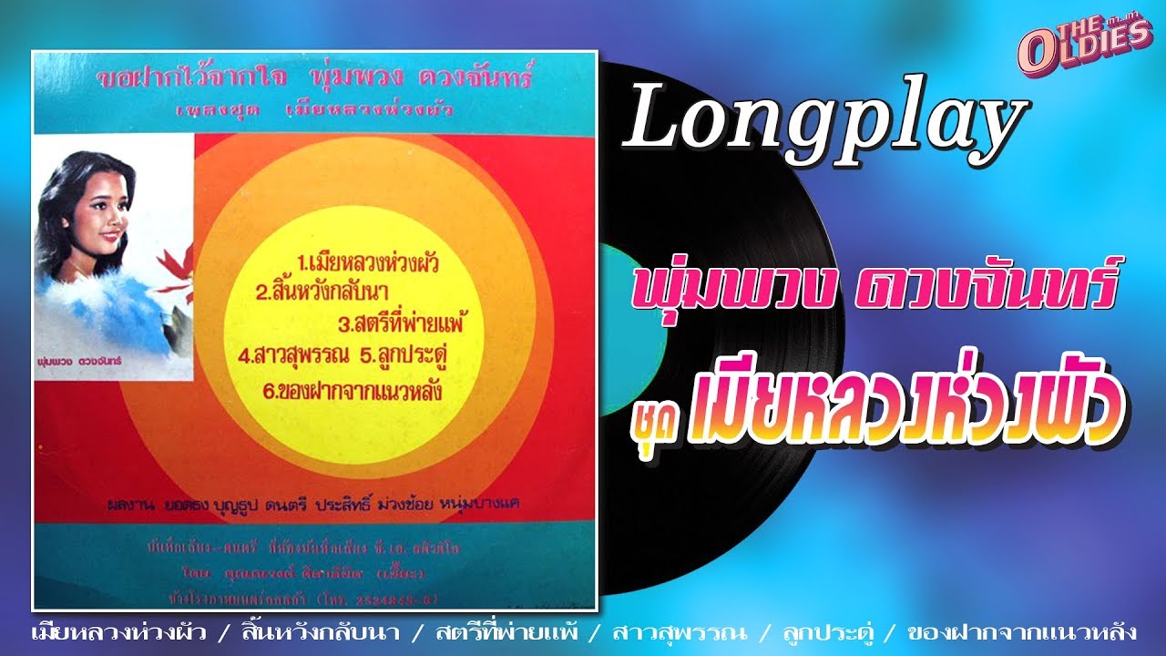 [แผ่นเสียง]พุ่มพวง ดวงจันทร์ ชุด เมียหลวงห่วงผัว [LongPlay]