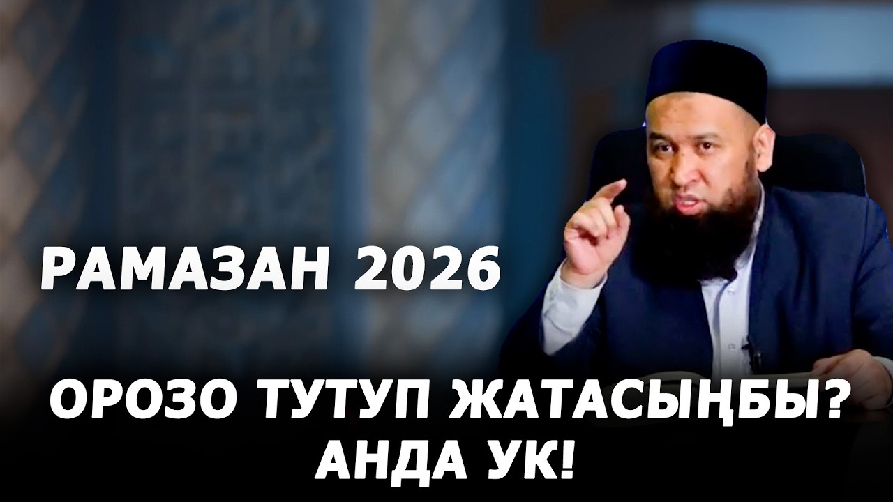 Орозо тутуп жатасыңбы анда ук!!! Шейх Максат устаз