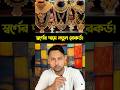 বাংলাদেশের ইতিহাসে সর্বোচ্চ দামে বিক্রি হচ্ছে স্বর্ণ!