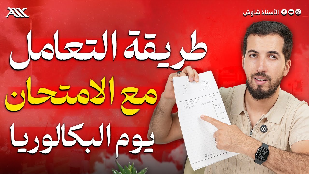✅ طريقة التعامل مع الامتحان قبل و يوم البكالوريا (بكالوريا 2025)