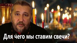 Для Чего Мы Ставим Свечи? Священник Игорь Сильченков.