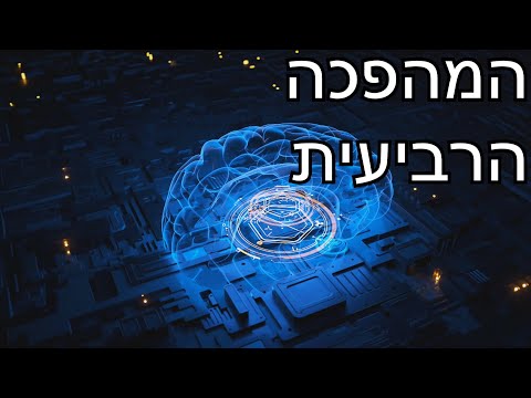 המהפכה התעשייתית הרביעית