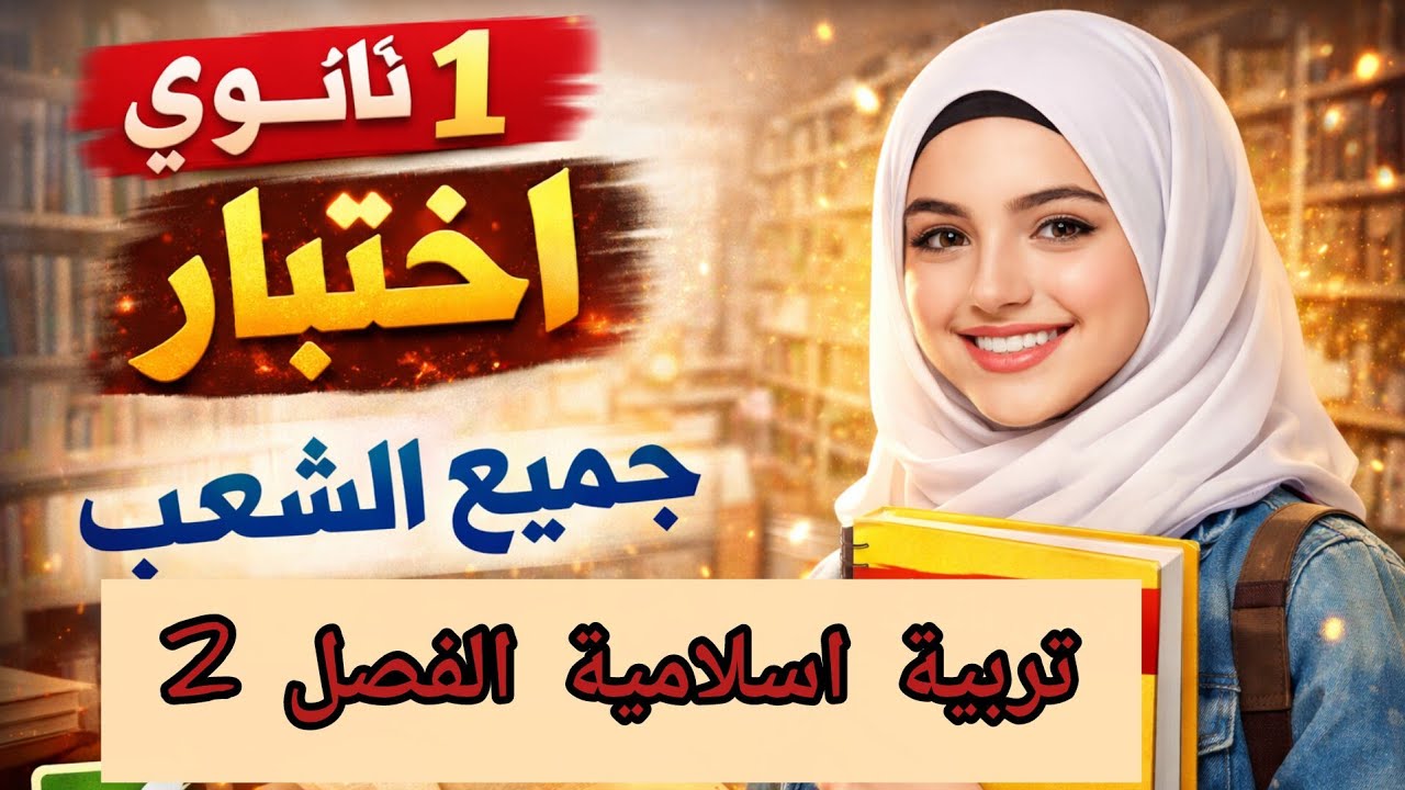 🔥 أقوى نموذج مقترح في مادة التربية الإسلامية – اولى ثانوي _جميع الشعب | 1AS 💯📝 #تلاميذ_الجزائر 