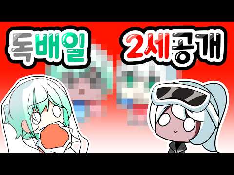 Dokbaeil's Second Generation Revealed
