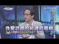 【完整版】地球成戰場？原來外星人曾經這樣玩？《非常異視界》2016.12.22