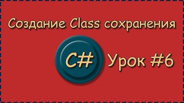 C# | Урок №6 |  Создание Class сохранения |  Метод для сохранения массива