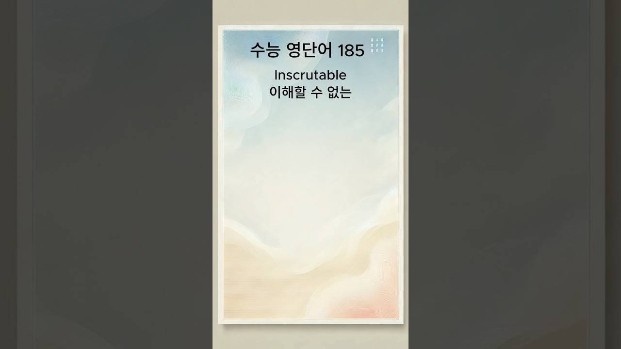 수능 영단어185 Inscrutable 