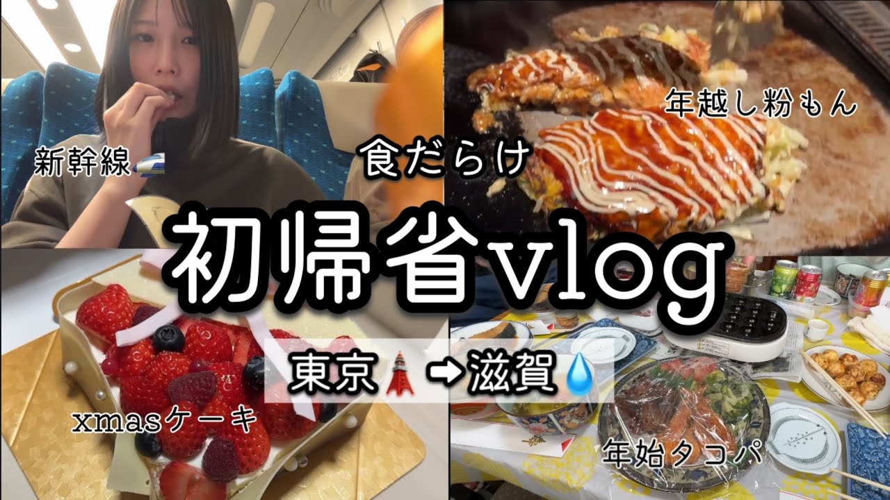 【帰省vlog】食！食！食！初めての帰省で調子に乗る【滋賀】