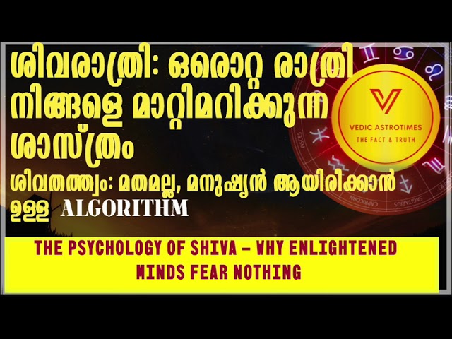 ശിവരാത്രി: ഒരൊറ്റ രാത്രി നിങ്ങളെ മാറ്റിമറിക്കുന്ന ശാസ്ത്രം #vedicastrotimes