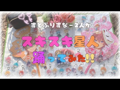 スキスキ星人踊ってみた‼️