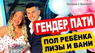 Гендер ПАТИ! Первые ФОТО! РЕШЕНИЕ Кристины! ПОЛ ребёнка! Новости &quot;ДОМ 2&quot; на 30.05.23