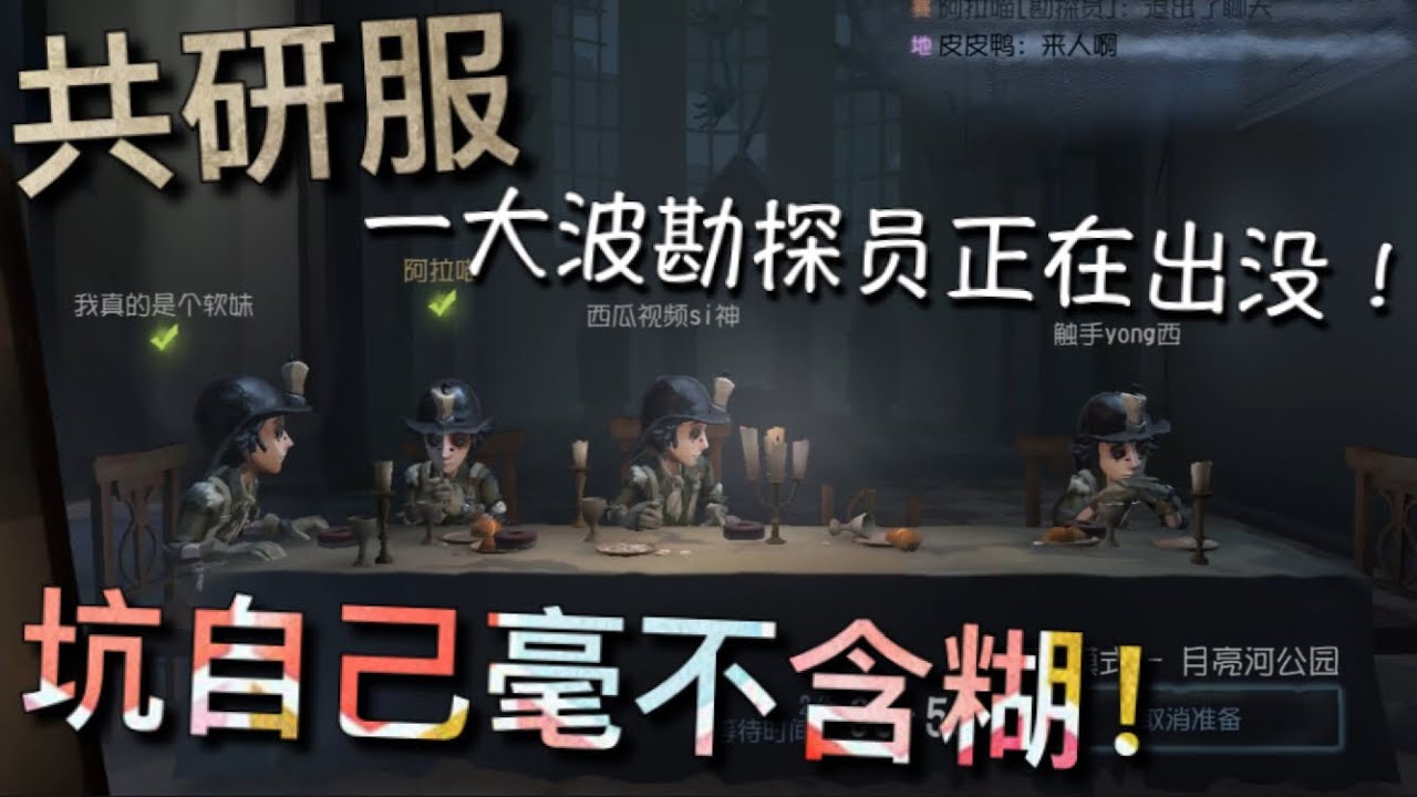 【第五人格共研服】勘探員上線共研服！(#ﾟДﾟ) 磁鐵真是個好東西！坑自己的不二法寶！