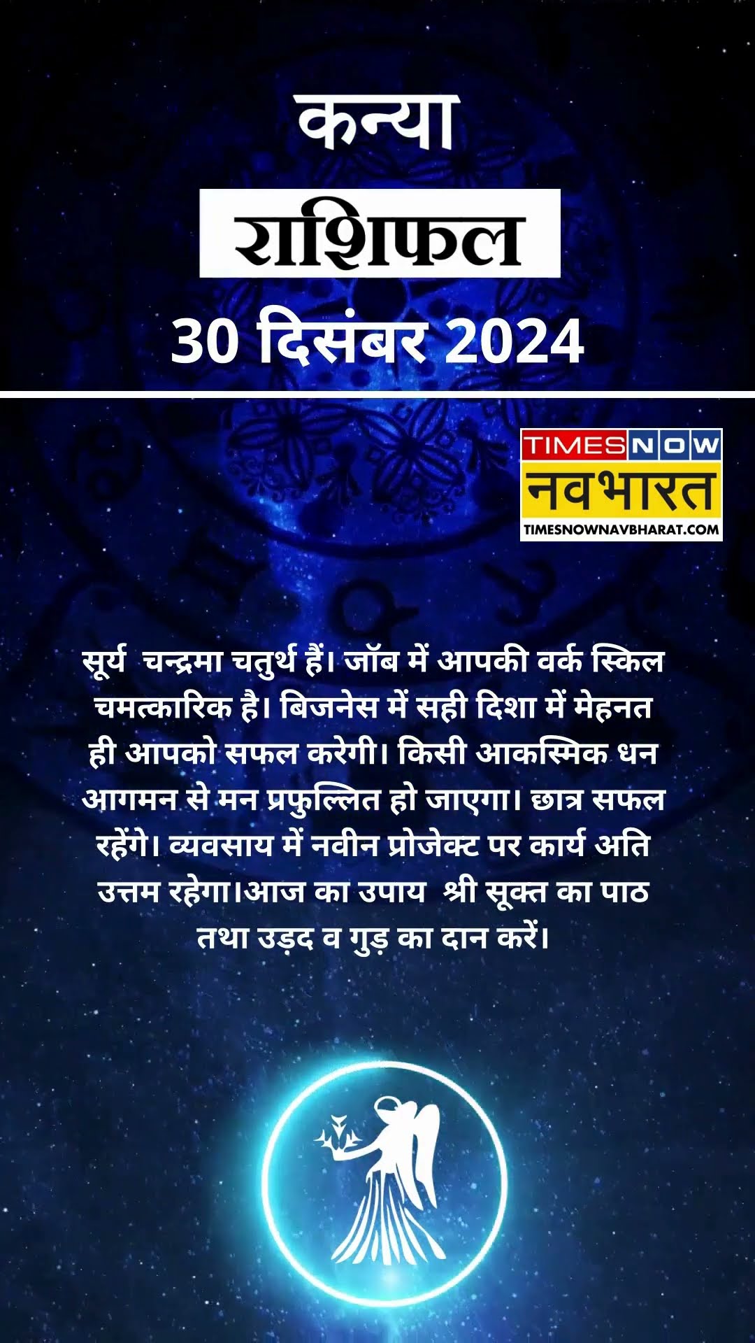 कन्या राशि | आज का राशिफल | 30 Dec Horoscope | कारोबार में अच्‍छा मुनाफा | Virgo Rashifal